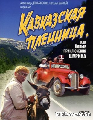 Кавказская пленница